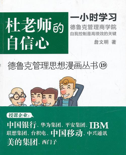 杜老师的自信心-19詹文明管理9787506068741