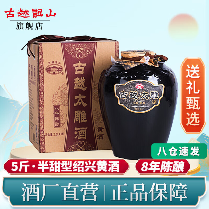 古越龙山浙江绍兴黄酒5斤半甜型善酿酒8年古越太雕酒八年陈老黄酒2.