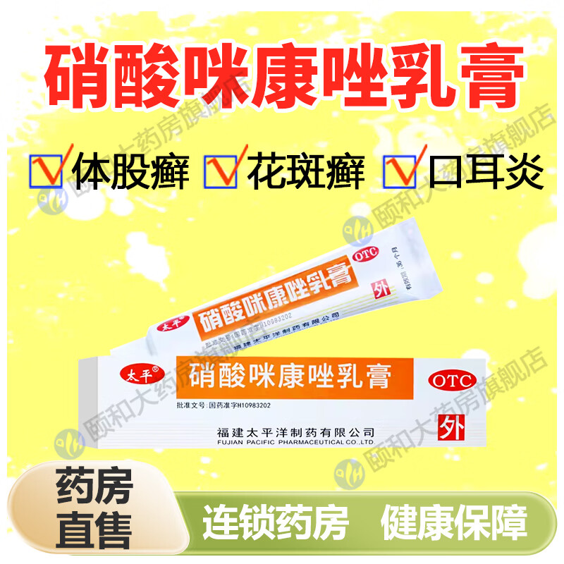 [太平洋] 硝酸咪康唑乳膏 2g/盒 包邮 otc j 1盒装