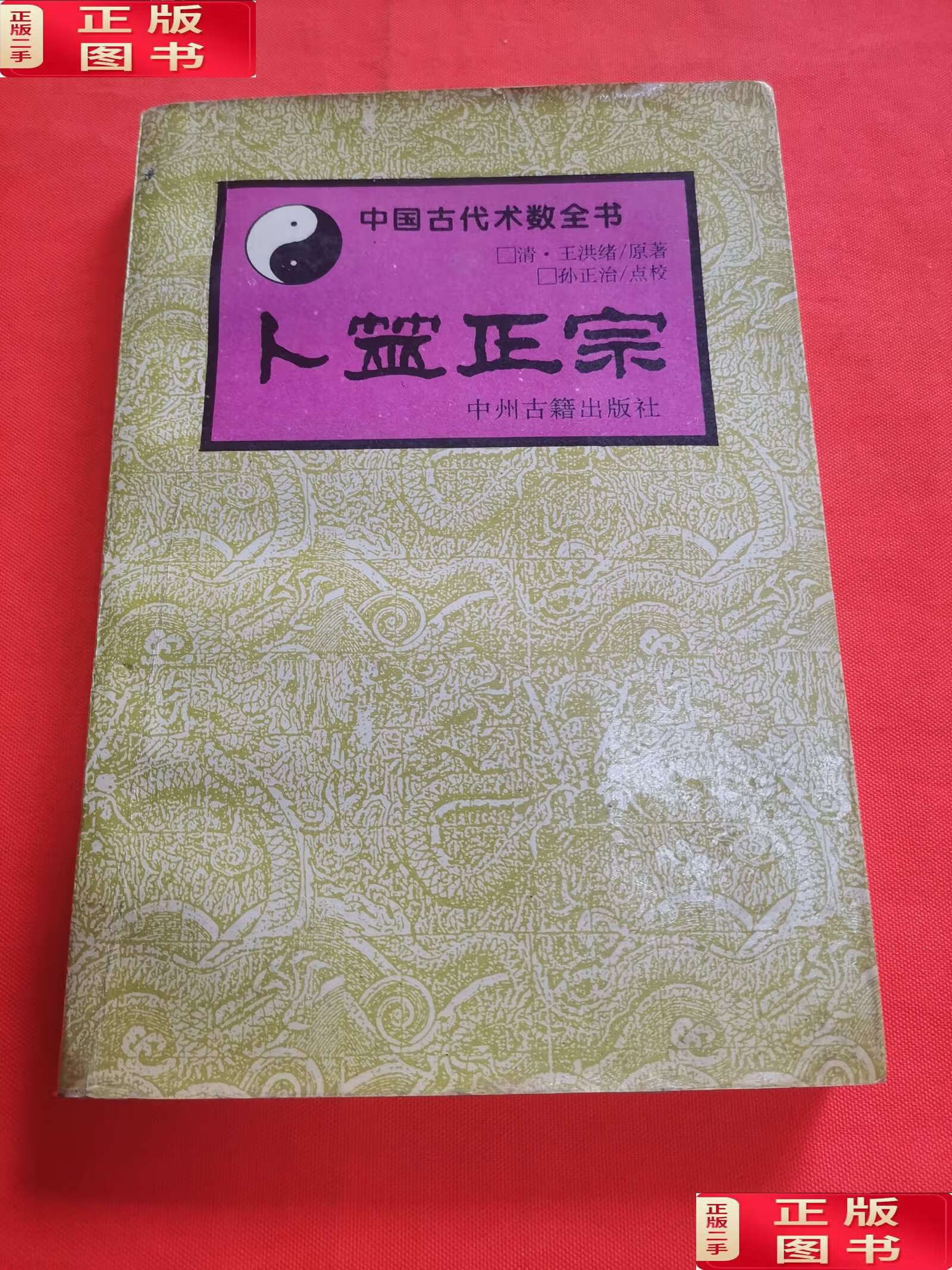 【二手9成新】卜筮正宗 中国古代术数全书 /王洪绪 中州古籍