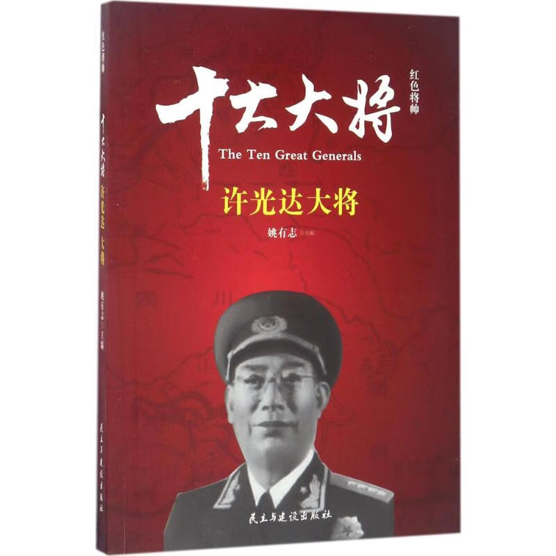 红色将帅 十大大将.许光达