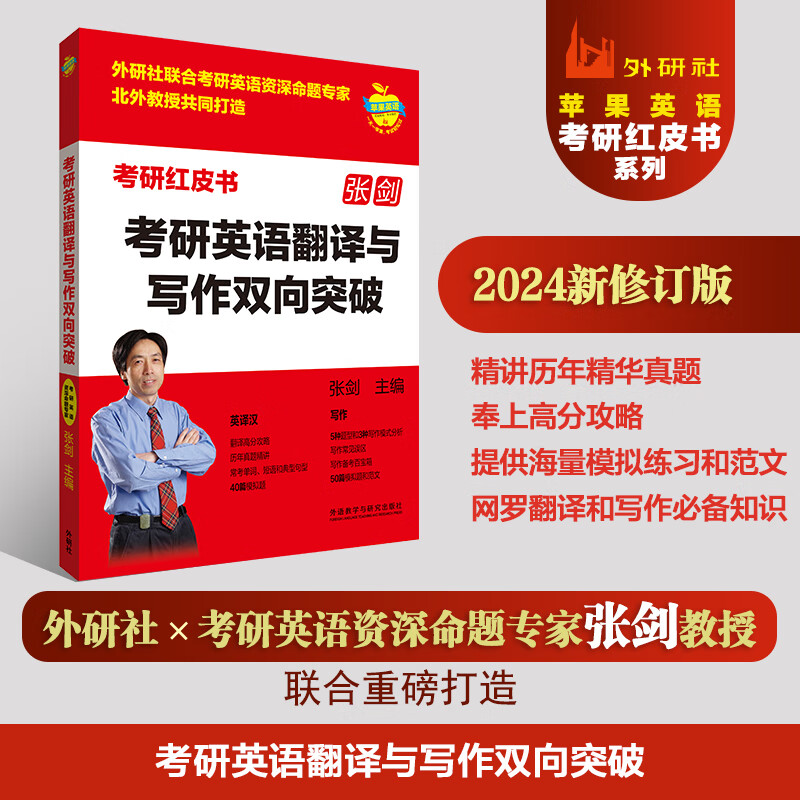 张剑考研英语翻译与写作双向突破（苹果英语考研红皮书）英语一、英语二均适用 翻译分析+真题精讲+40篇翻译模拟题+写作分析+50篇写作模拟题及参考范文