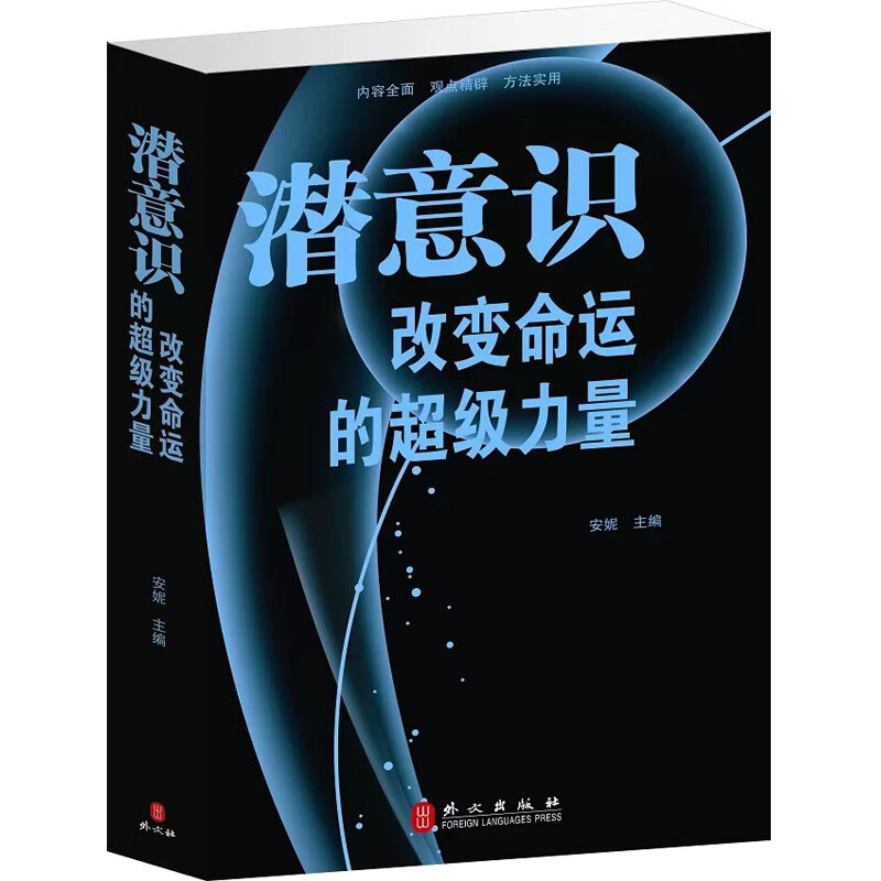 潜意识改变命运的力量潜意识书籍潜意识的力