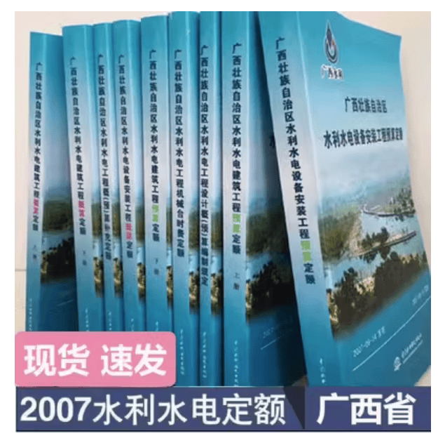 现货实拍速发  2007年广西壮族自治区水利水电定额广西省水利水电设备安装工程预算定额概（预）算编制规定 （9本） 自然旧介意慎拍！