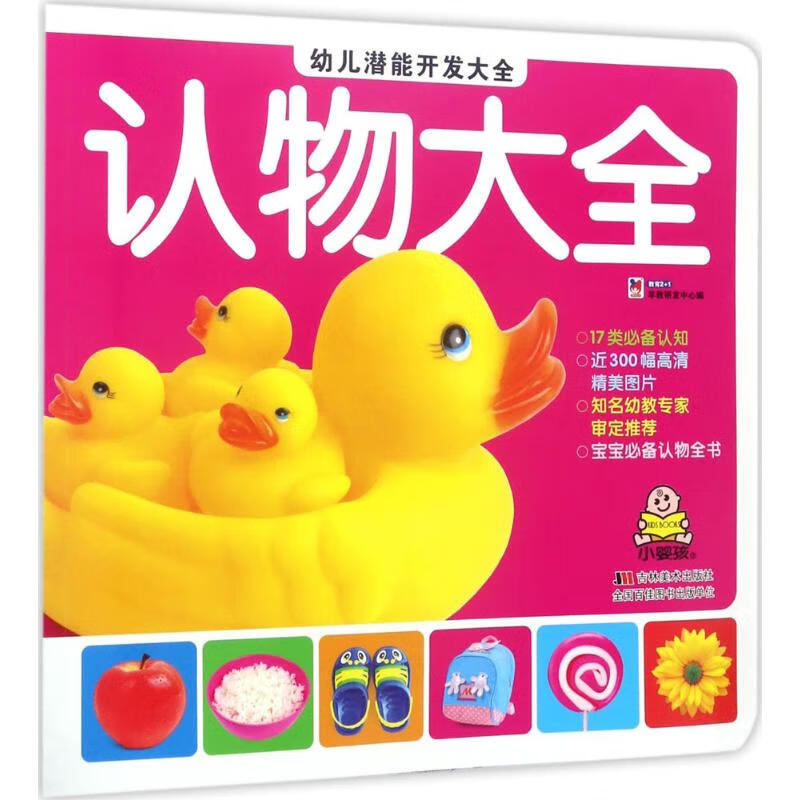 幼儿潜能开发大全认物大全 幼儿图书 早教书 智力开发 儿童书籍