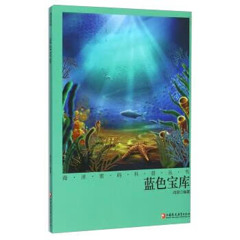 蓝色宝库 阎安 著【正版】