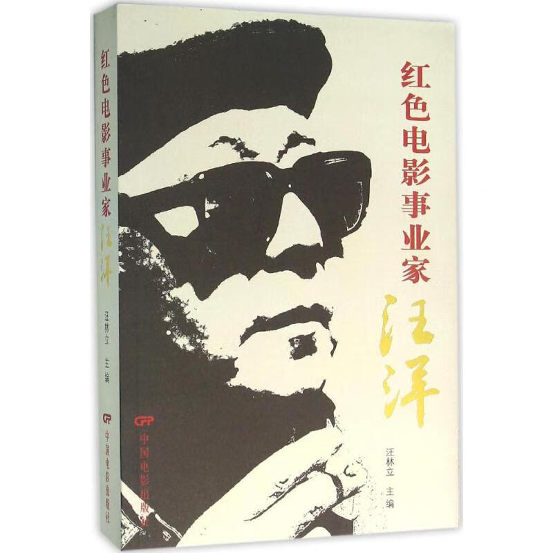 红色电影事业家汪洋