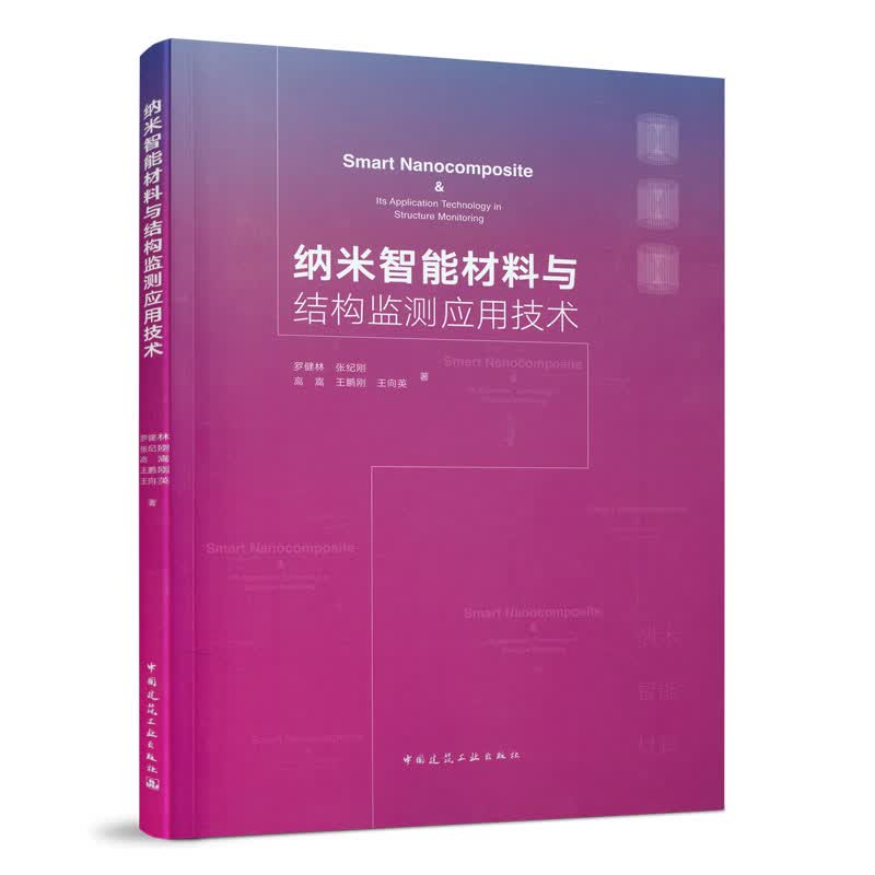 9787112262748 纳米智能材料与结构监测应用技术 中国建筑工业出版社