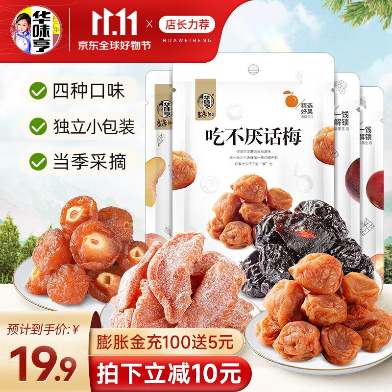 华味亨 424g梅蜜饯组合 特产小吃蜜饯休闲零食办公室小吃 四梅组合使用感如何?
