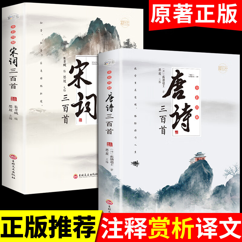 【严选】全套2册 唐诗宋词三百首全集 古诗大全集书全中国古诗词大会书籍全套小学生宋诗300首 无颜色 无规格 京东折扣/优惠券