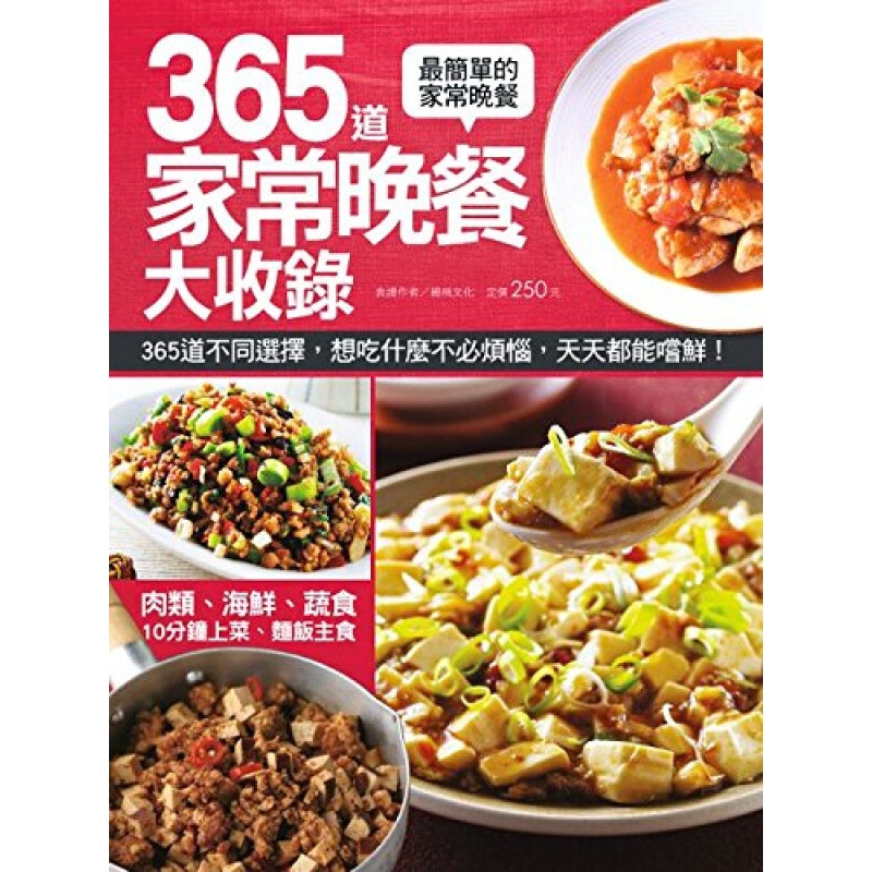 现货 台湾原版 365 道家常晚餐大收錄