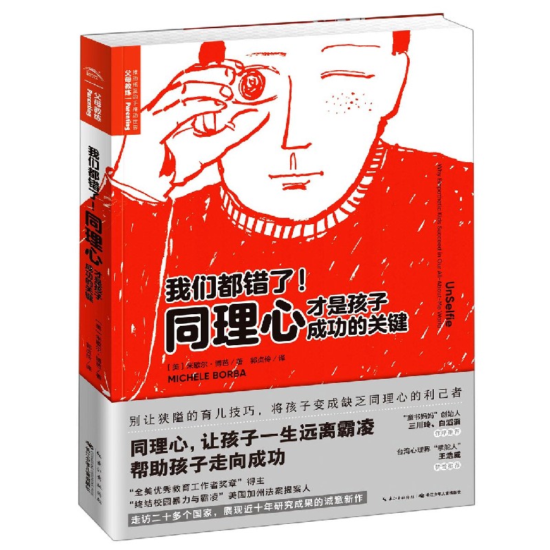 我们都错了同理心才是孩子成功的关键 (美)米歇尔·博芭