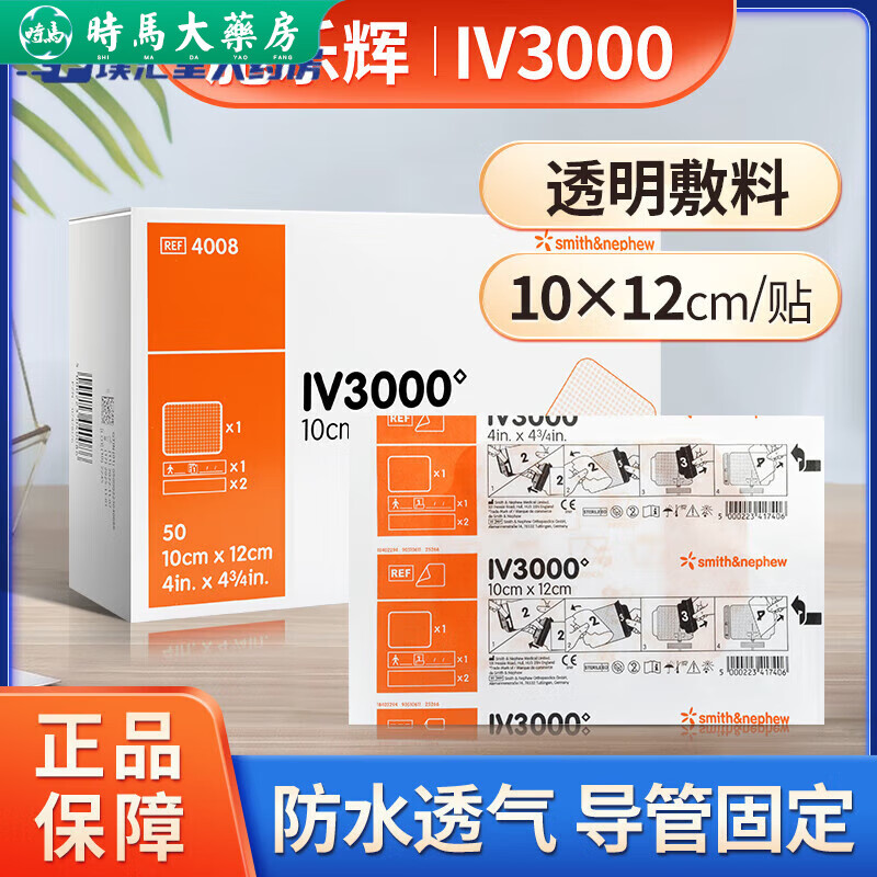 施乐辉【药房直售】英国施乐辉iv3000透明敷料4008picc中心静脉置管