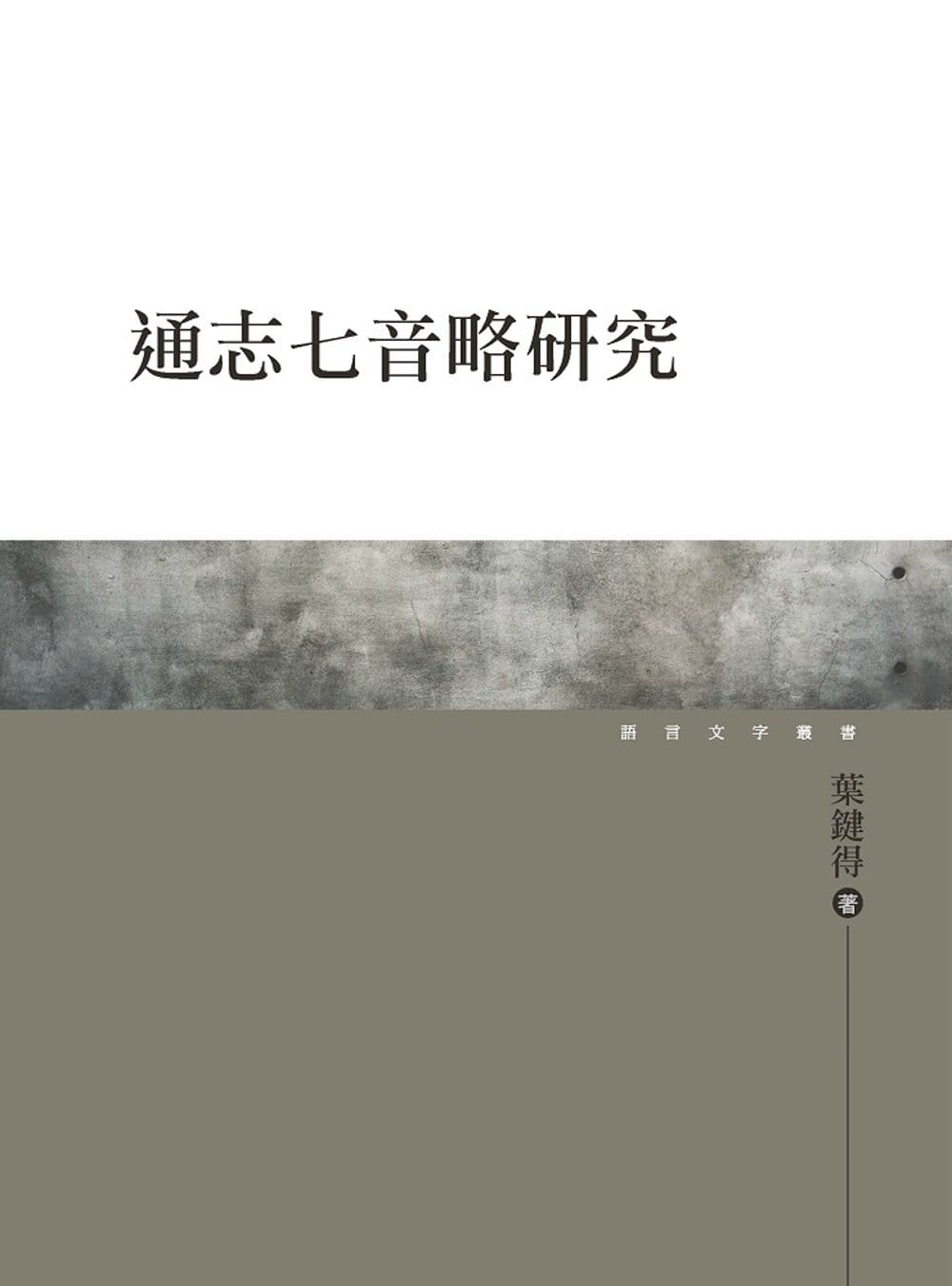 QH预售 叶键得 通志七音略研究 万卷楼