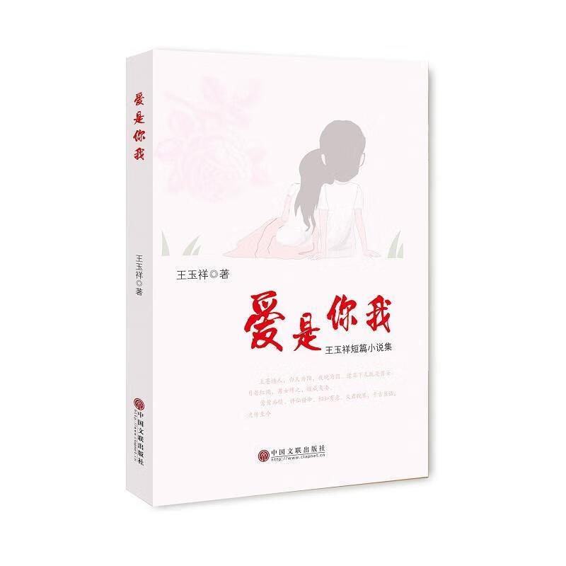 爱是你我 王玉祥短篇小说集