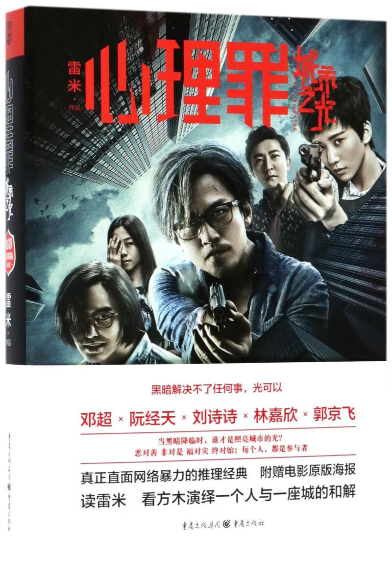 心理罪(城市之光)(精)