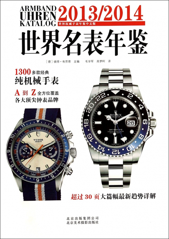 20132014世界名表年鉴
