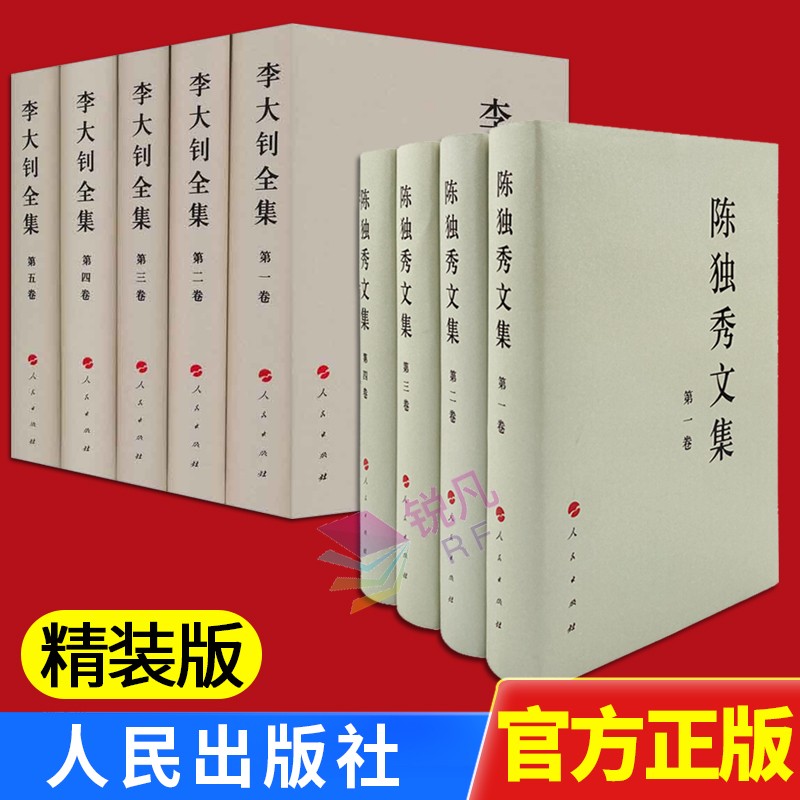 李大钊全集（1-5卷）+陈独秀文集 （1-4卷）（精装全9卷） 人民出版社 政治人物传记