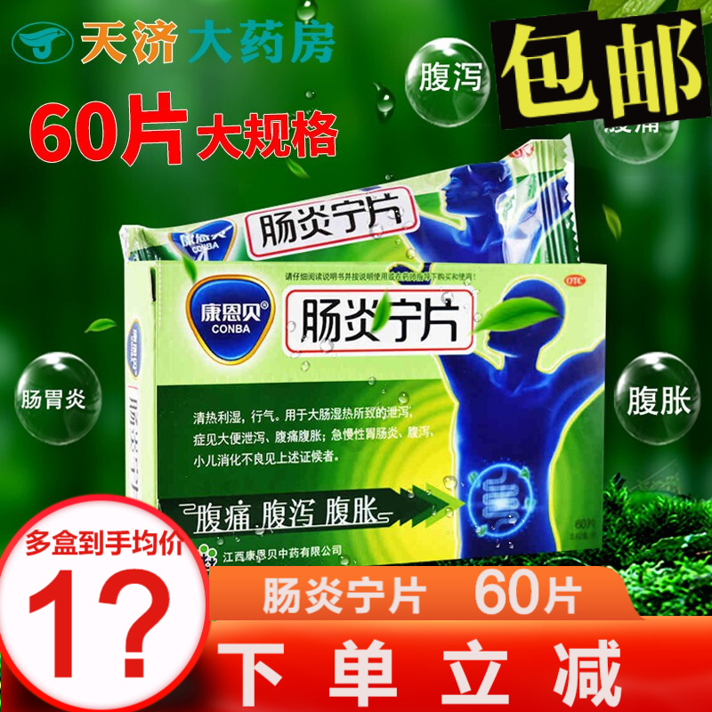 消化系统用药榜单:康恩贝肠炎宁片60片历史价格和销量趋势及效果评测