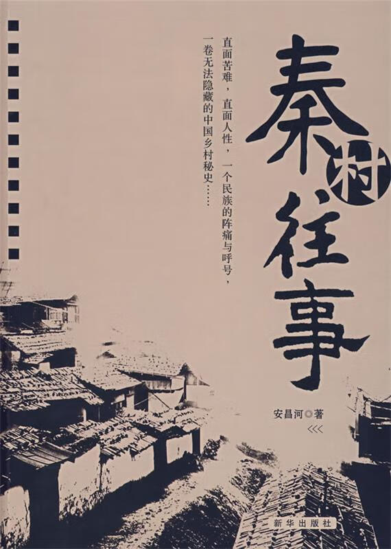 秦村往事 安昌河著【正版】