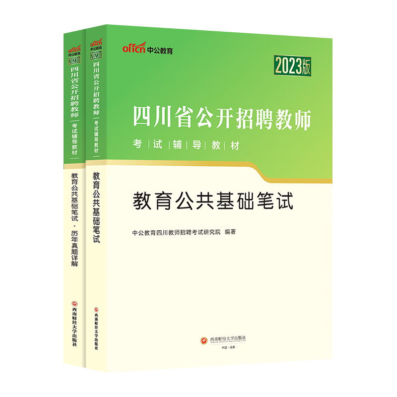 成都发】中公2023四川教师招聘四川省教师公招考试教育公共基础知识教材+历年真题试卷四川教师编制刷题试卷教招四川考编考试用书