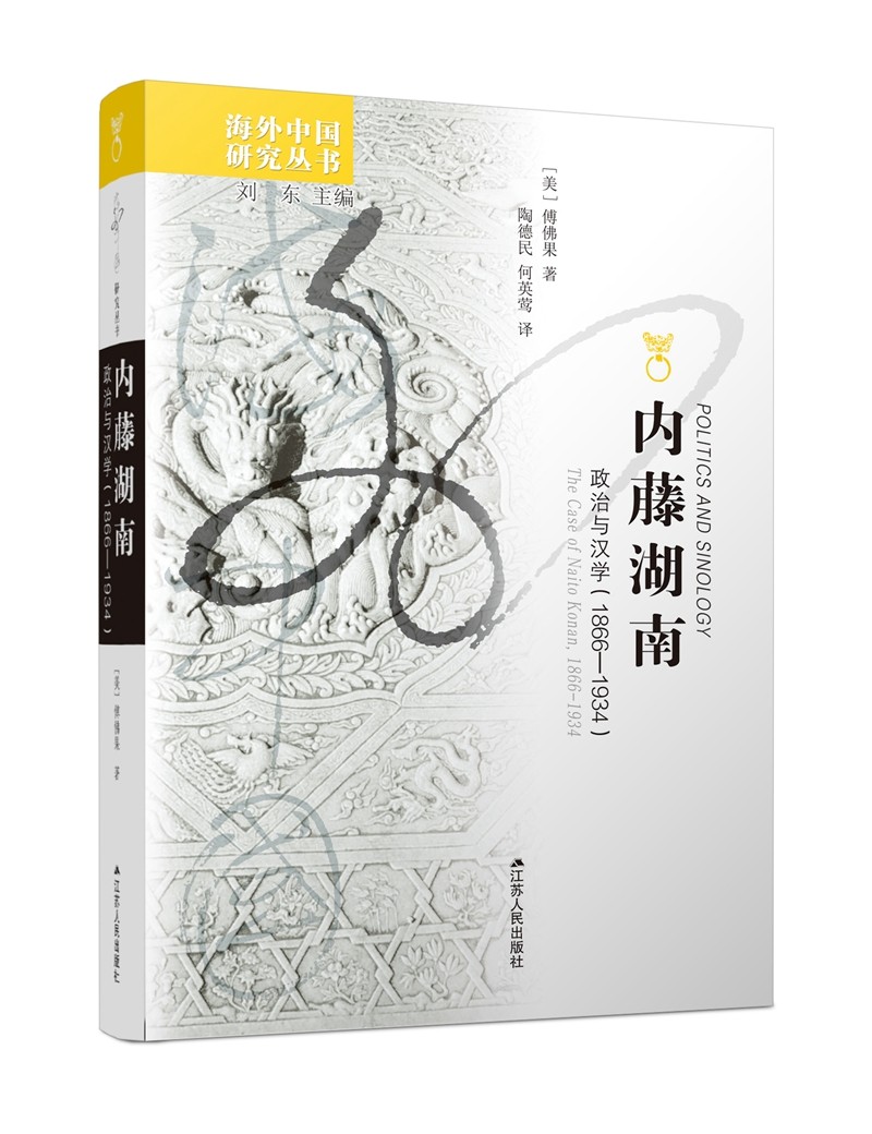 海外中国研究系列·内藤湖南:政治与汉学(1866—1934)