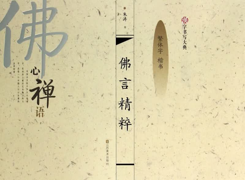 佛言精粹(繁体字楷书)/汉字书写大典