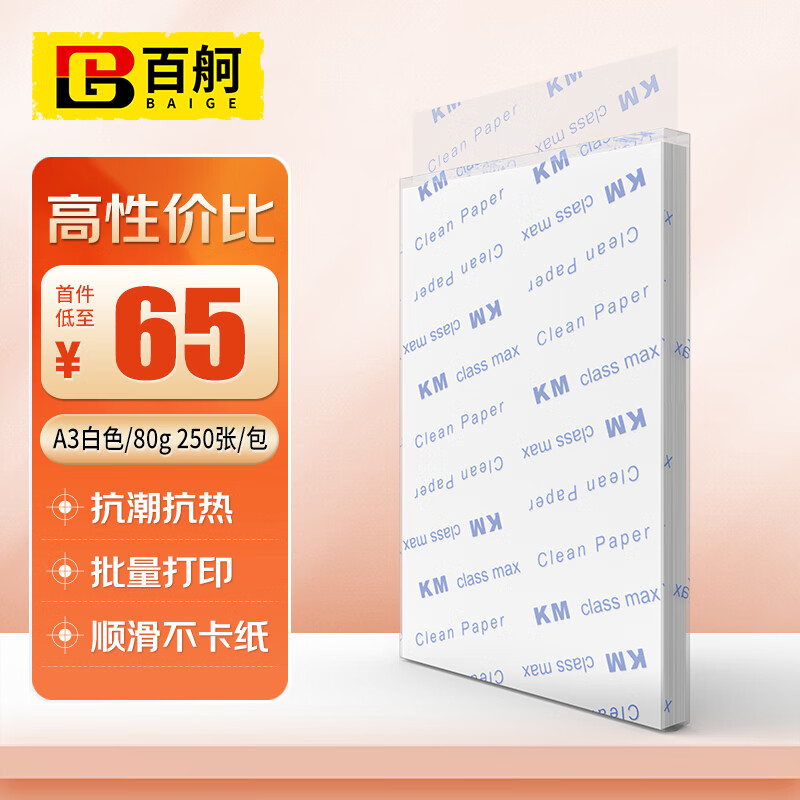 百舸 无尘打印纸 A3白色无尘纸 洁净纸净化打印纸 250张/包 CW199275