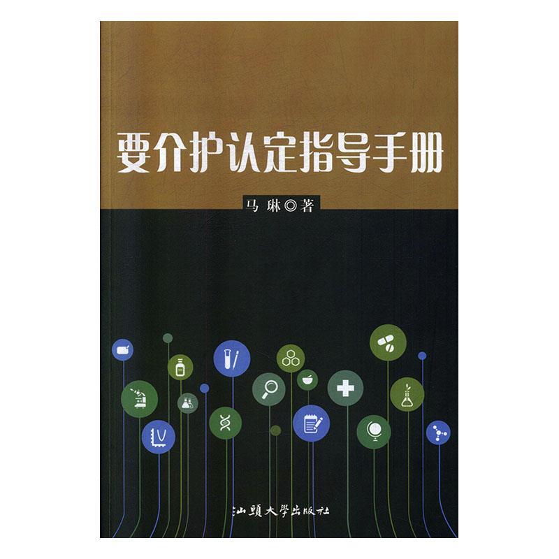 要介护认定指导手册 马琳 9787565838484