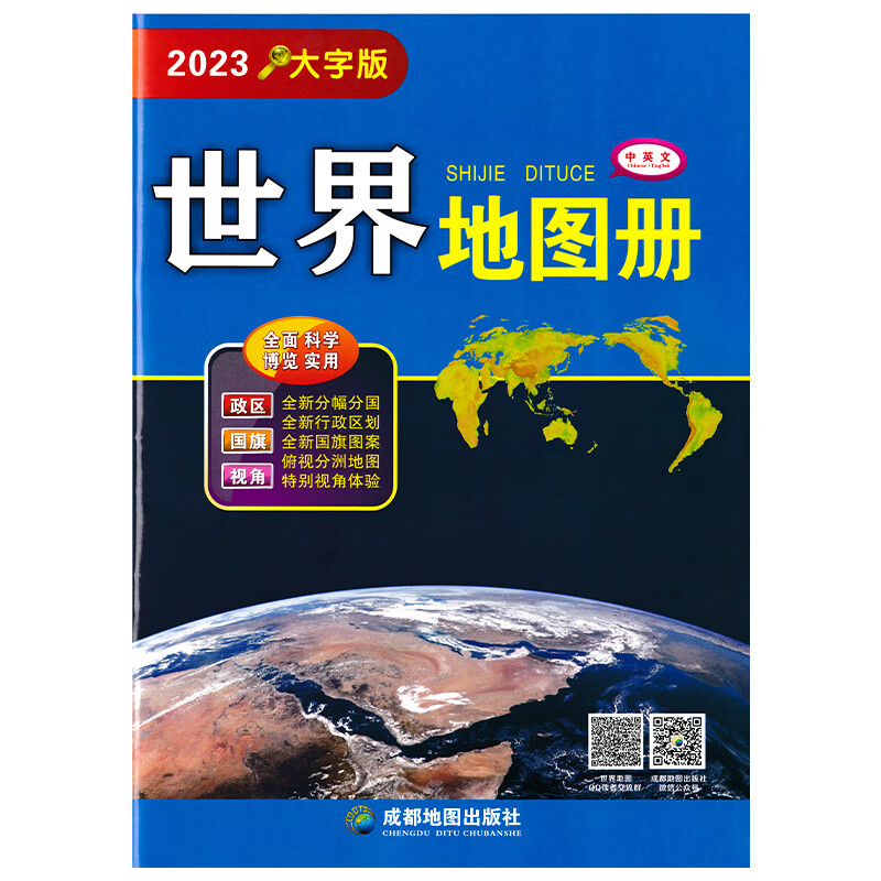 【官方直营】2023版世界地图册大字版大开本各国政区图地势图重点城市图世界分国详图清晰易读世界地图集.