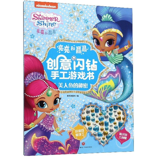 美人鱼的秘密/亮亮和晶晶创意闪钻手工游戏书