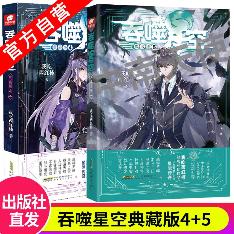 我吃西红柿人气经典代表作 畅销玄幻小说 吞噬星空典藏版4 5