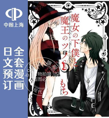 预售 日文预订 魔女的仆人和魔王的角 全16卷 1-16 漫画 魔女の下僕と魔王のツノ