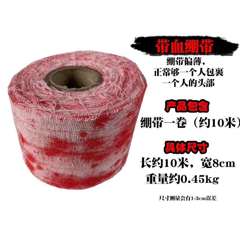 漫翔 假傷口道具受傷疤痕影視化妝傷疤海綿血漿假血擦傷膚蠟鼻血淤青 帶血繃帶一卷（約10米）