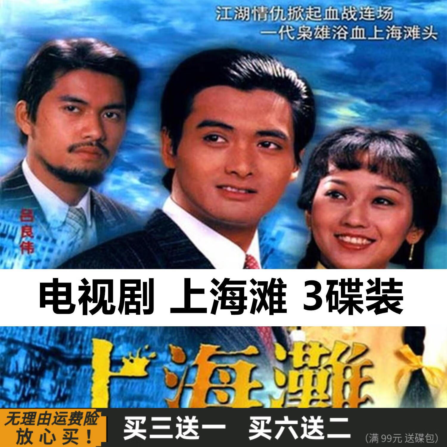 rrlfcs上海滩 25集经典黑帮枪战爱情电视剧 周润发 赵雅芝 dvd碟片