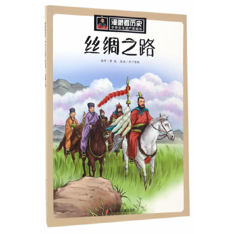 当当当当 漫眼看历史 中华文化遗产图画书 丝绸之路西湖大运河三星堆青铜器万里长城苏州园林莫高窟海上丝绸之路紫禁城金沙古国少林寺[7-10岁] 丝绸之路