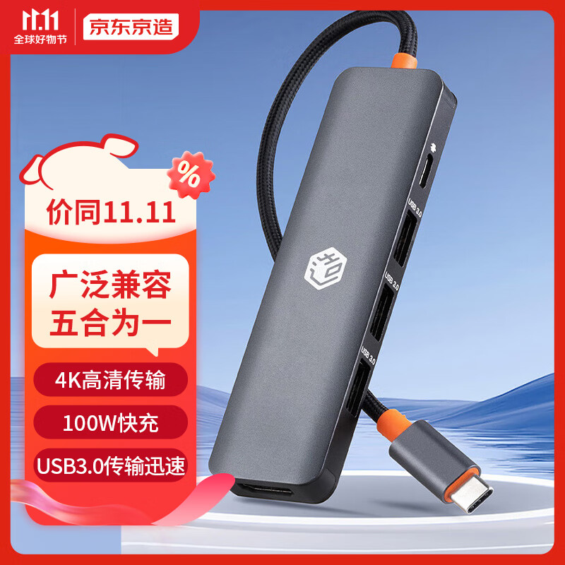 京东京造JZHUB-C5H Type-C接口扩展坞PD100W快充 USB-C3.0接头HDMI分线器 苹果华为联想通用电脑转换器扩展坞高性价比高么？