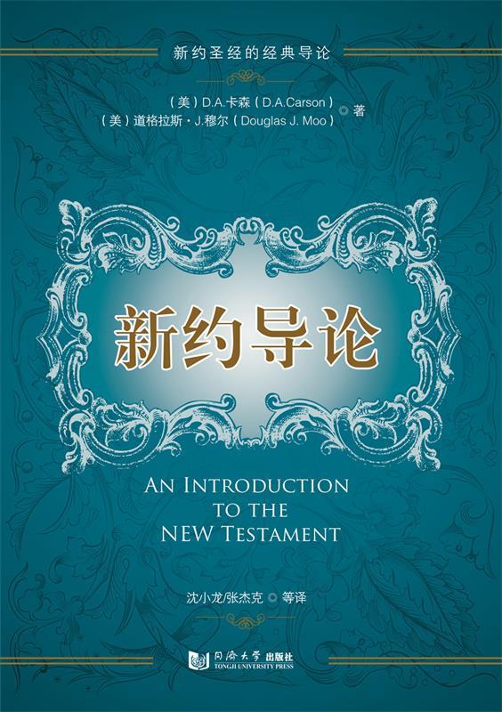 新约导论 (美)D.A.卡森,道格拉斯·J.穆尔【正版】