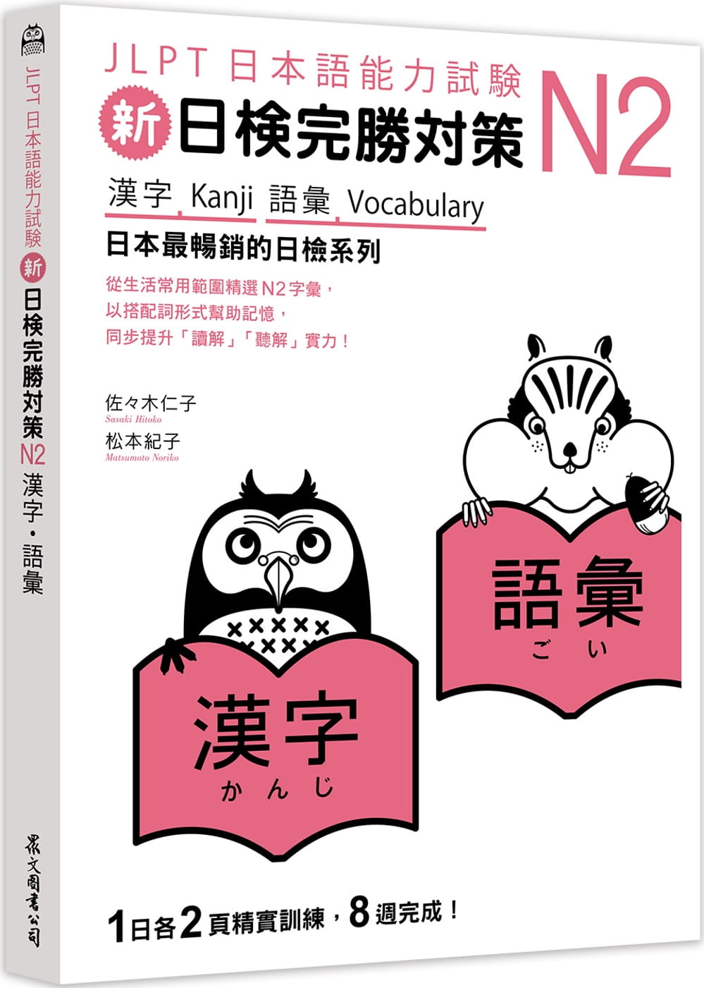 预售 原版进口书 佐佐木仁子新日检完胜对策N2：汉字语汇众文