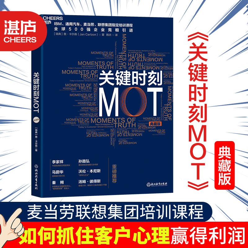 关键时刻MOT 典藏版詹卡尔森 如何抓住客户心理赢得利润 IBM通用汽车麦当劳联想集团培训课程企业经营管理学