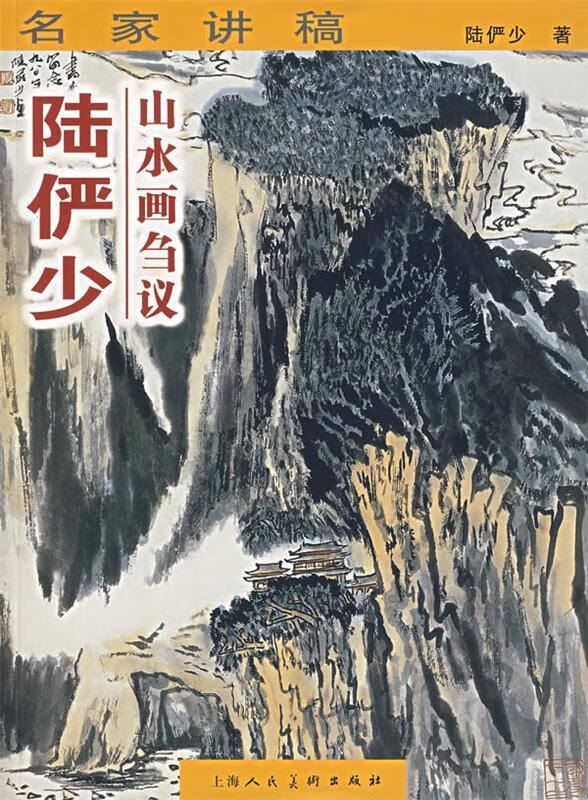 名家讲稿—陆俨少山水画刍议【好书,下单速