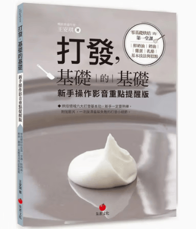 预订 台版 打发 基础的基础 新手操作影音重点提醒版 朱雀 王安琪 鲜奶油奶油鸡蛋乳酪基本技法与糕点烘焙书籍
