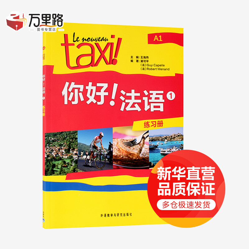你好法语(1练习册)