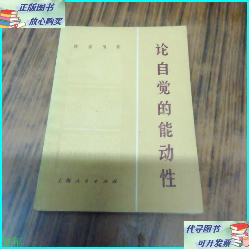 论自觉的能动性(陈晏清教授赠本) 上海人民出版社二手书