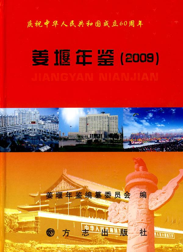 姜堰年鉴2009【正版图书】