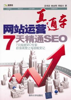 运营直通车:7天精通SEO