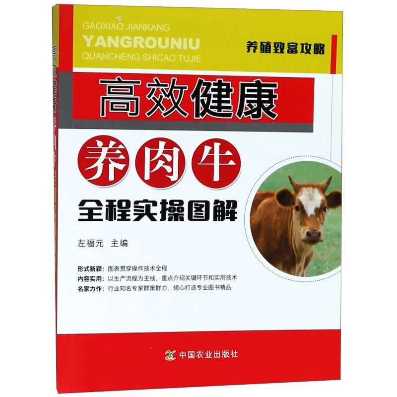 高效健康养肉牛全程实操图解/养殖致富攻略