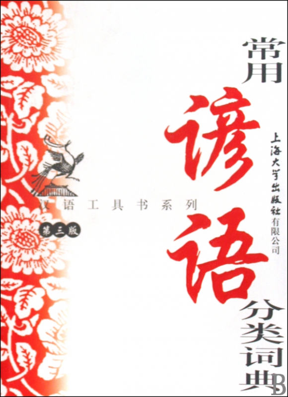常用谚语分类词典(第3版)/汉语工具书系列