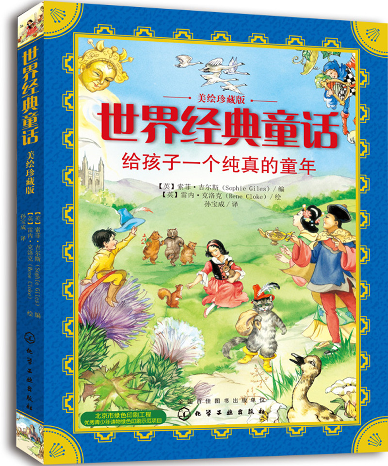 正版现货 世界经典童话:给孩子一个纯真的童年(美绘珍藏版)