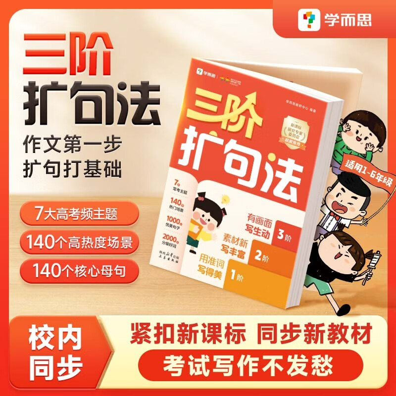 学而思三阶扩句法紧扣新课标同步1-6年级语文教材的小学作文方法书和素材书看图写话快速见效常考主题7大常考主题140大热门场景暑促暑期特训同步作文小学生学而思教研中心优秀作文